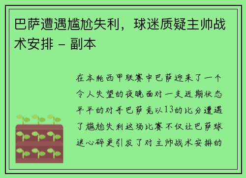 巴萨遭遇尴尬失利，球迷质疑主帅战术安排 - 副本