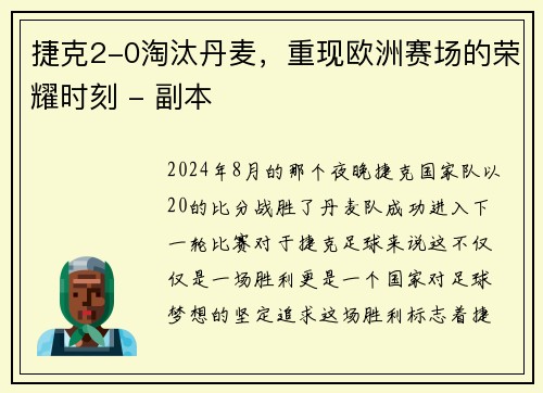 捷克2-0淘汰丹麦，重现欧洲赛场的荣耀时刻 - 副本