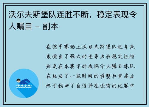 沃尔夫斯堡队连胜不断，稳定表现令人瞩目 - 副本